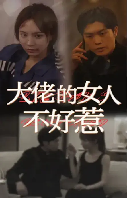 大佬女人的不好惹0