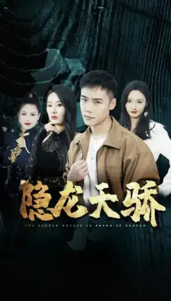 隐龙天骄&龙凤天骄0