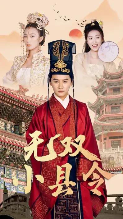 无双小县令0