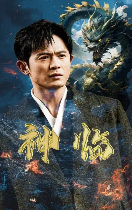 神临0