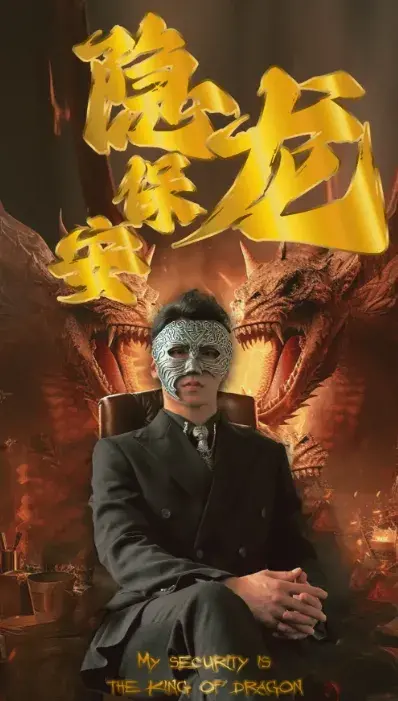 隐龙保安0