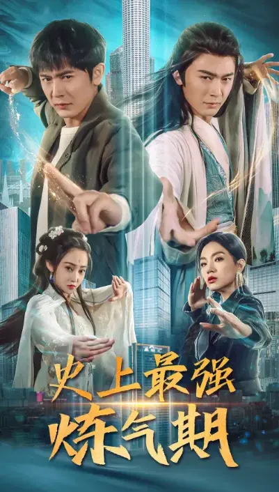 史上最强炼气期0