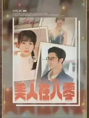 美人在八零0