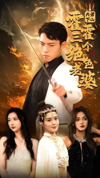 天君下山霍霍三个绝色老婆0