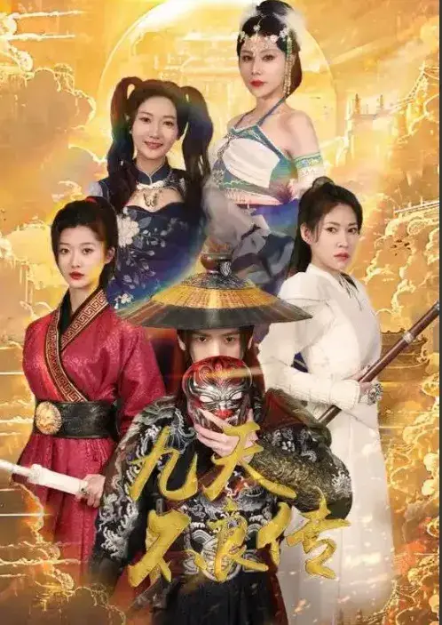 九天不良传0