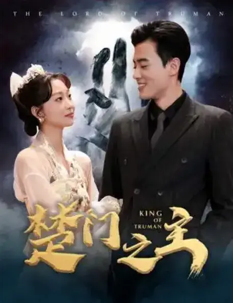 楚门之主&一世如龙0