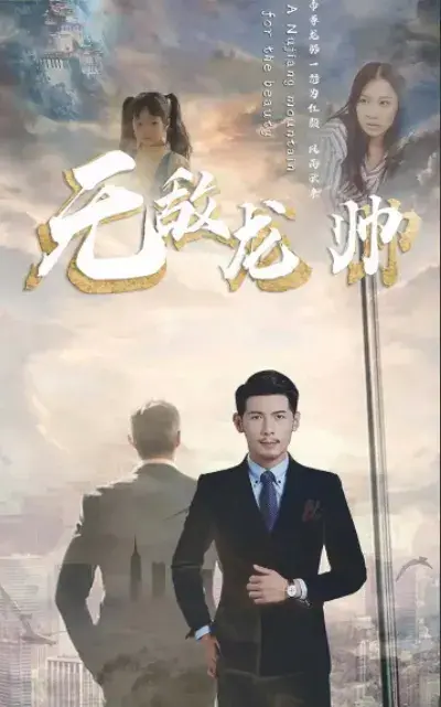 无敌龙帅0