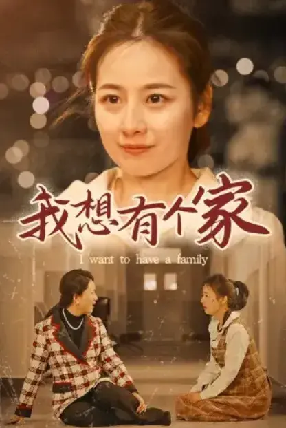 我想有个家0