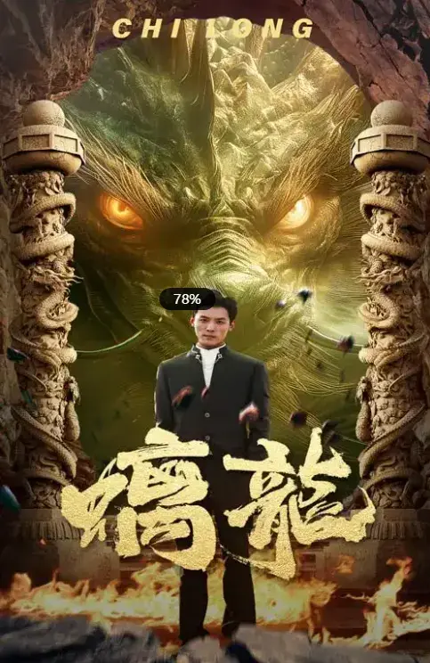 螭龙0