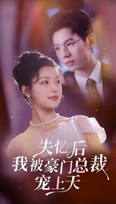 失忆后我被豪门总裁宠上天0