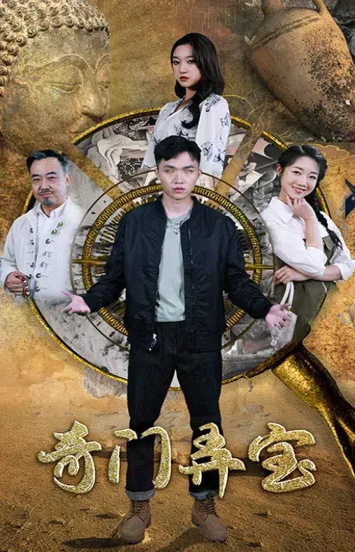奇门弄宝0