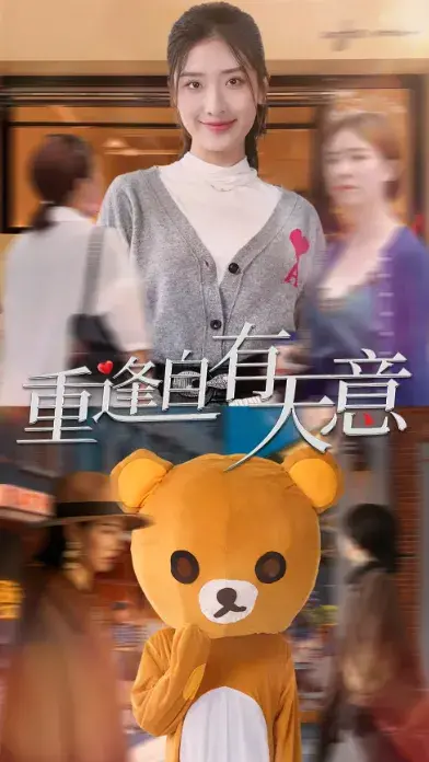 重逢自有天意0