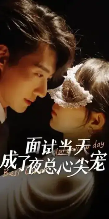 面试当天成了夜总心尖宠0