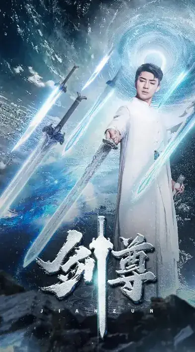 剑尊0