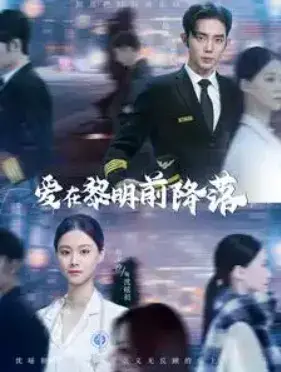 爱在黎明前降落&诱她情深0