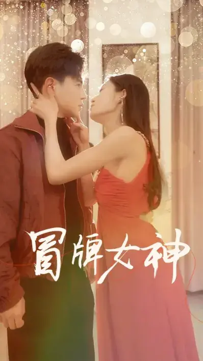 冒牌女神0