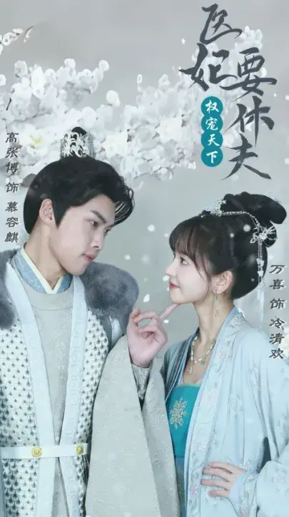 权宠天下：医妃要休夫0