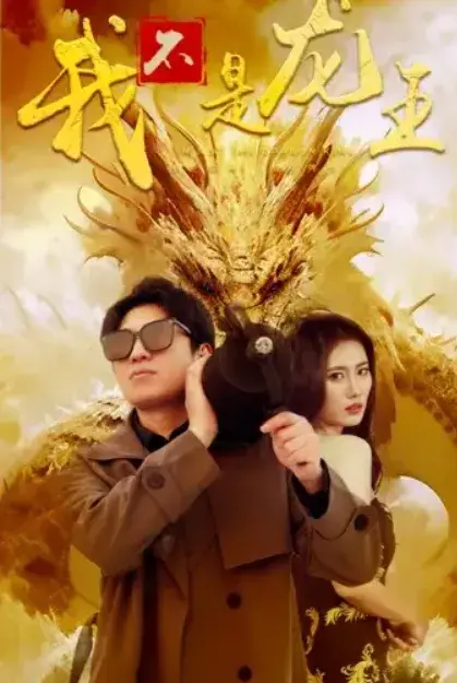 我不是龙王0