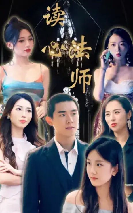 读心法师0