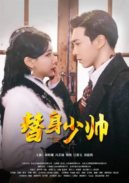 替身少帅0