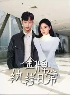 金牌纨绔日常0