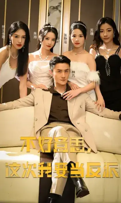 不好意思，这次我要当反派0