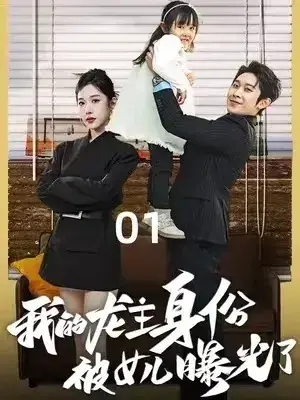 我的龙主身份被女儿曝光了0