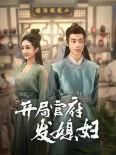 开局官府发媳妇&我在古代富甲一方0