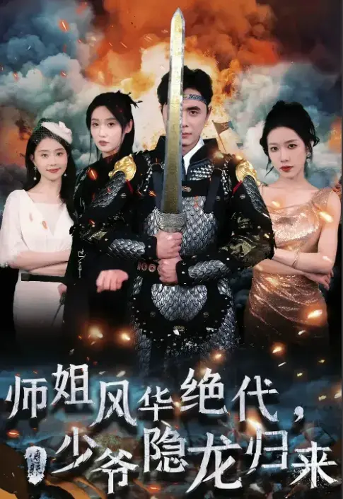 师姐风华绝代，少爷隐龙归来0