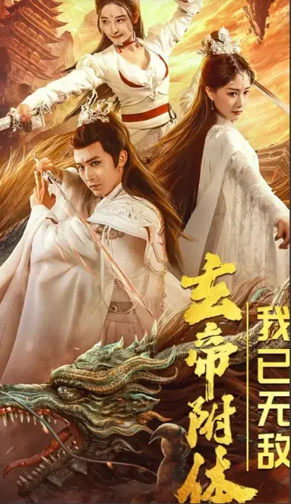 玄帝附体，我已无敌0