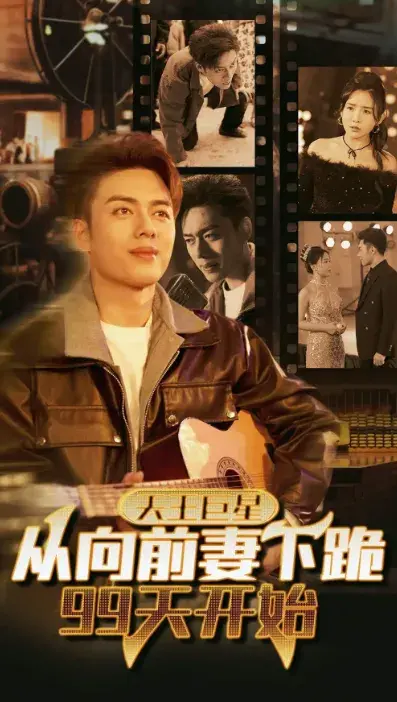 天王巨星从向前妻下跪99天开始0