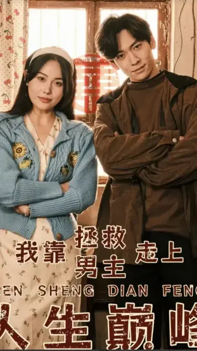 我靠拯救男主走上人生巅峰0