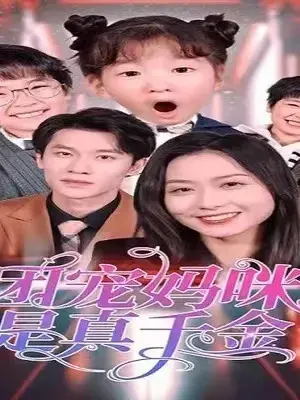 团宠妈咪是真千金0