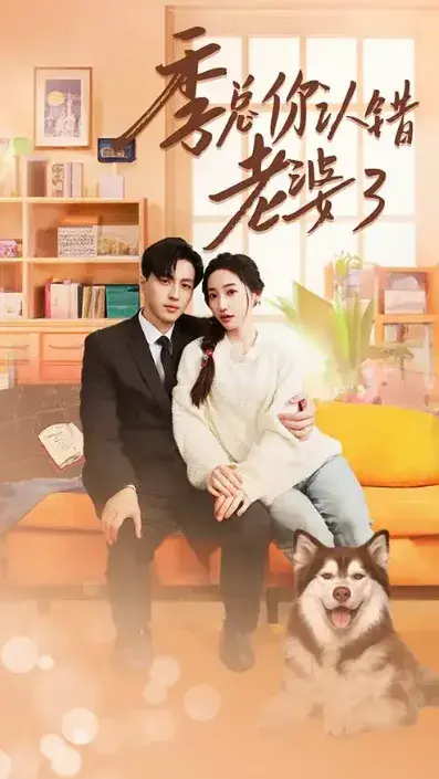 季总你认错老婆了&远在眼前的你0