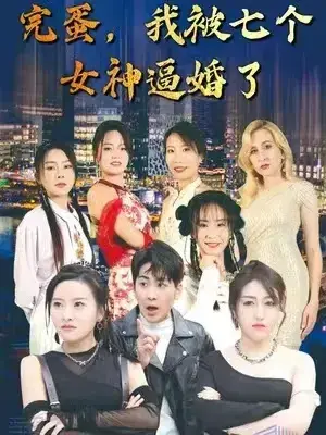 完蛋，我被七个女神逼婚了0