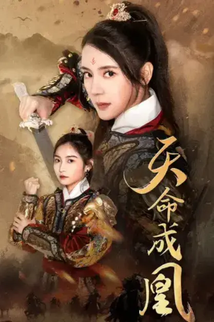 天命成凰&神女妈妈天下无敌0