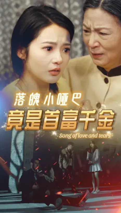 落魄小哑巴竟是首富千金0