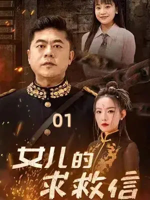 女儿的求救信0