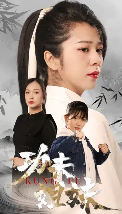 功夫姐妹0