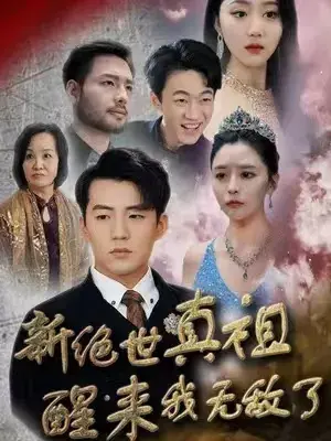 新绝世真祖醒来我无敌了0