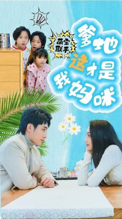 萌宝联手，爹地这才是我妈咪0