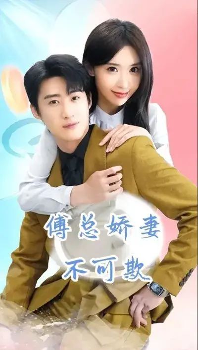 傅总娇妻不可欺0