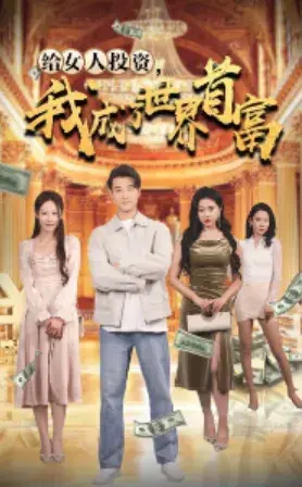 给女人投资，我成了世界首富0