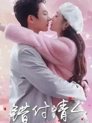 错付情人0