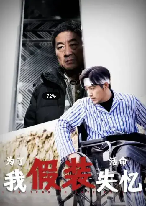 为了活命我假装失忆0