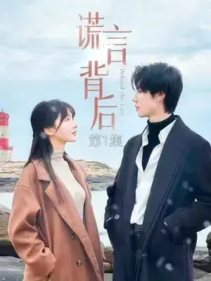 谎言背后0
