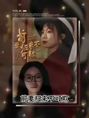 前妻归来不可欺0