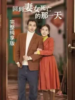 回到妻女死亡的那一天0