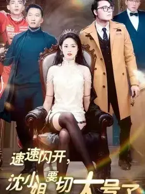 速速闪开，沈小姐要切大号了0