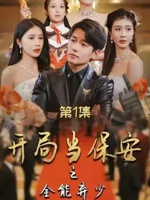 开局当保安之全能弃少0